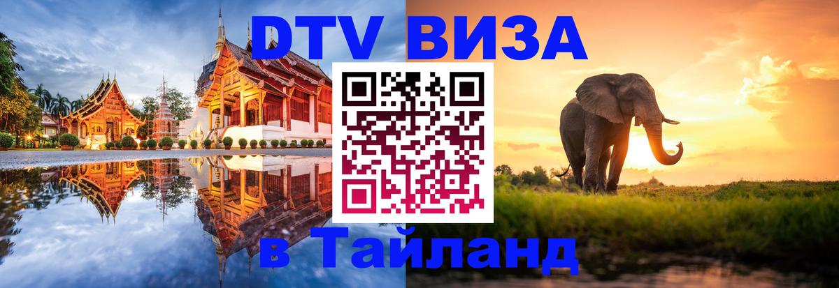 Destination Thailand Visa (DTV виза) Саратов 